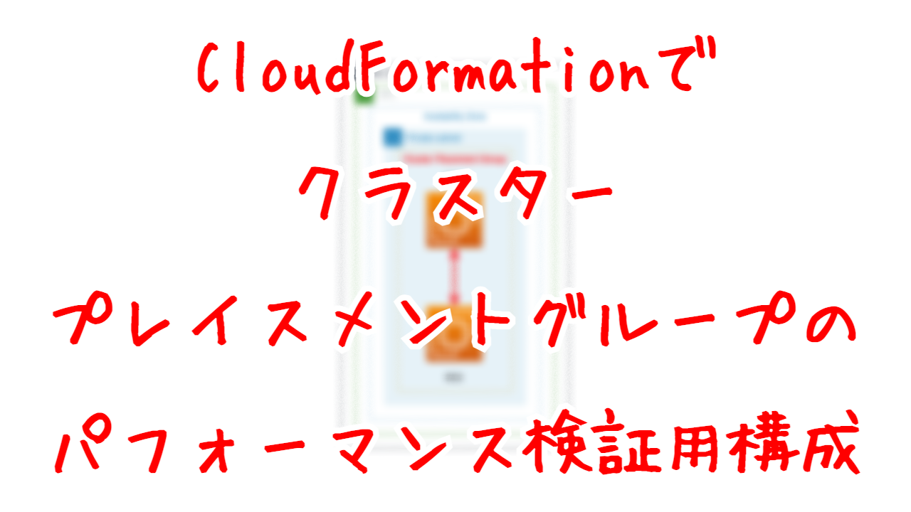 CloudFormationでクラスタープレイスメントグループのパフォーマンス検証用構成