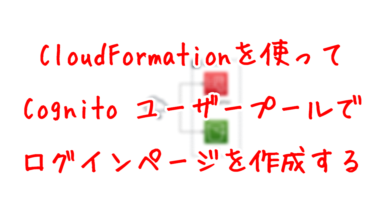 Cognito ユーザープールでサインインページを作成する | Awstut