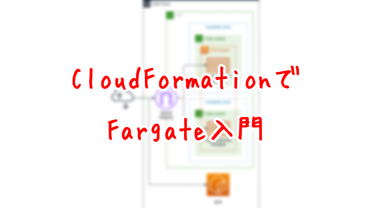 CloudFormationでFargate入門