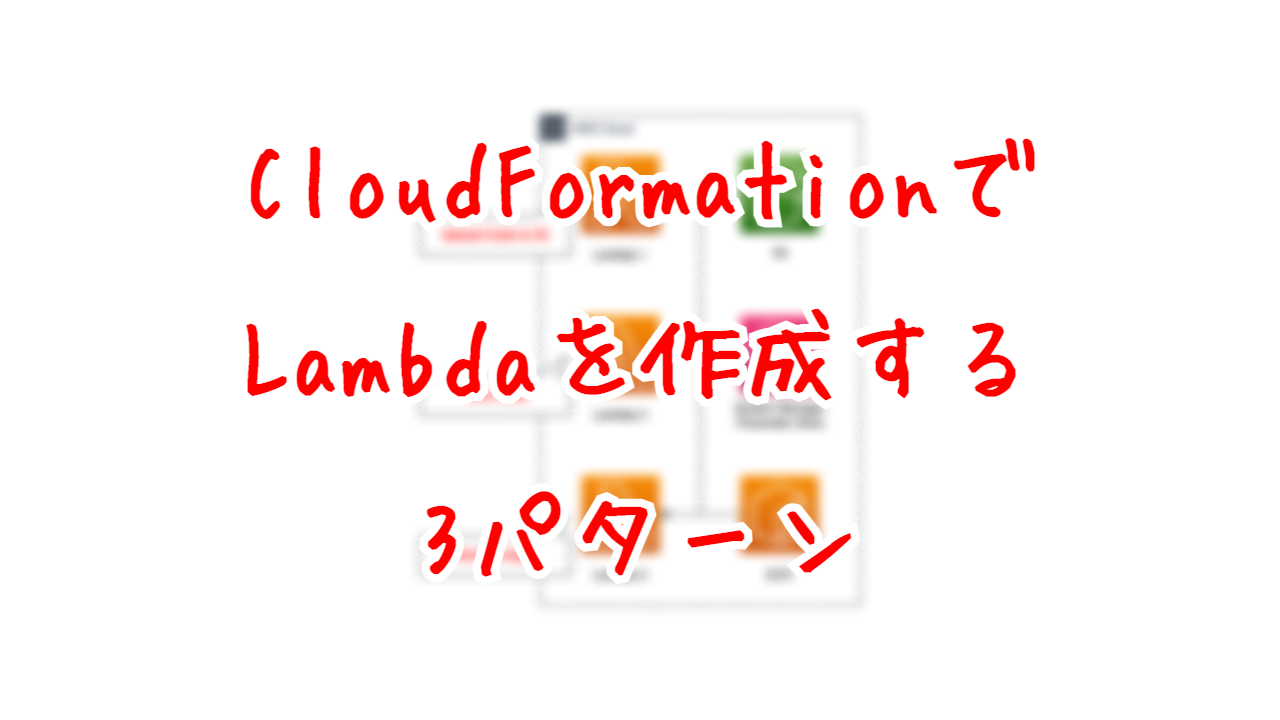 CloudFormationでLambdaを作成する3パターン