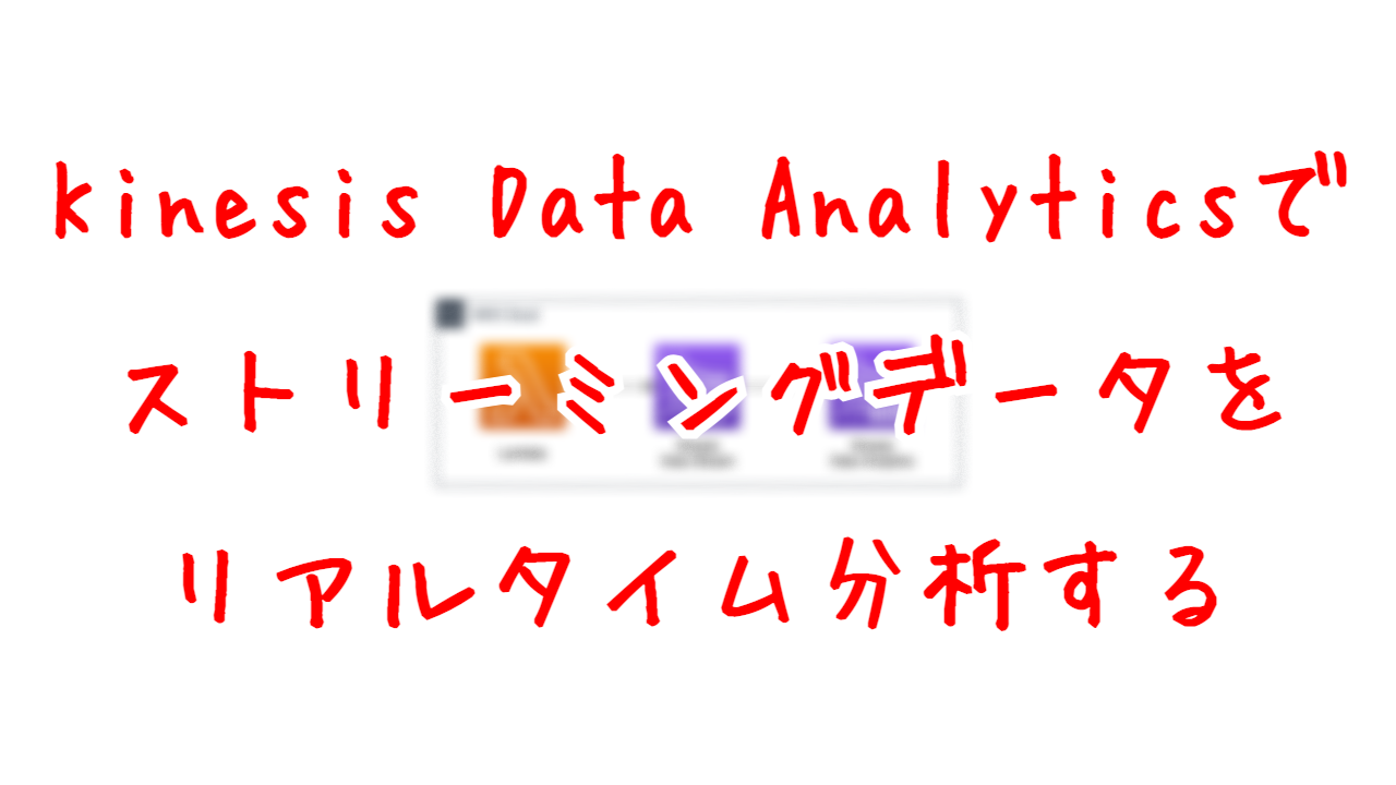 Kinesis Data Analyticsでストリーミングデータをリアルタイム分析する