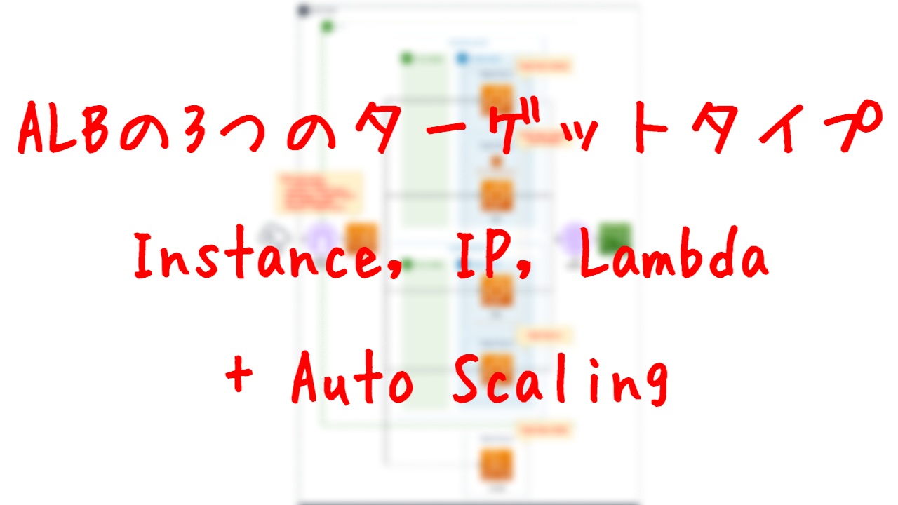 ALBの3つのターゲットタイプ(Instance, IP, Lambda) + Auto Scaling