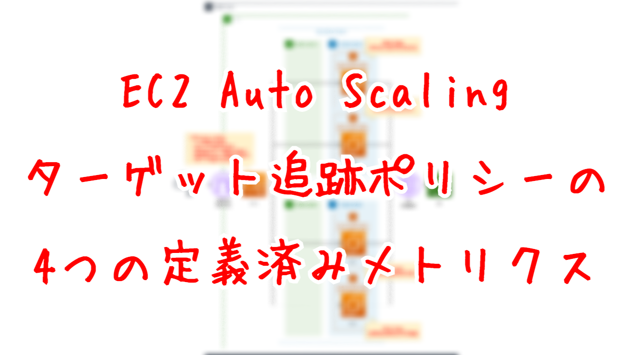 EC2 Auto Scaling ターゲット追跡ポリシーの4つの定義済みメトリクス