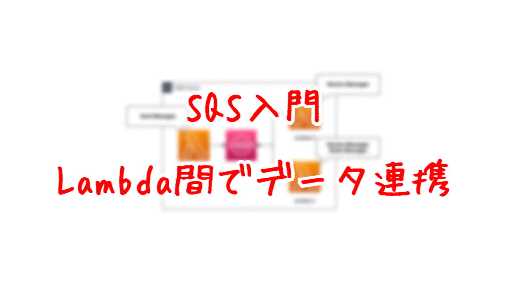 SQS入門 Lambda同士をデータ連携する Awstut