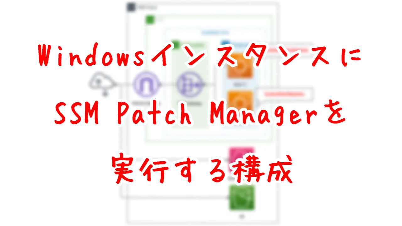 WindowsインスタンスにSSM Patch Managerを実行する構成