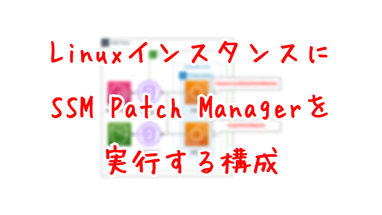 LinuxインスタンスにSSM Patch Managerを実行する構成