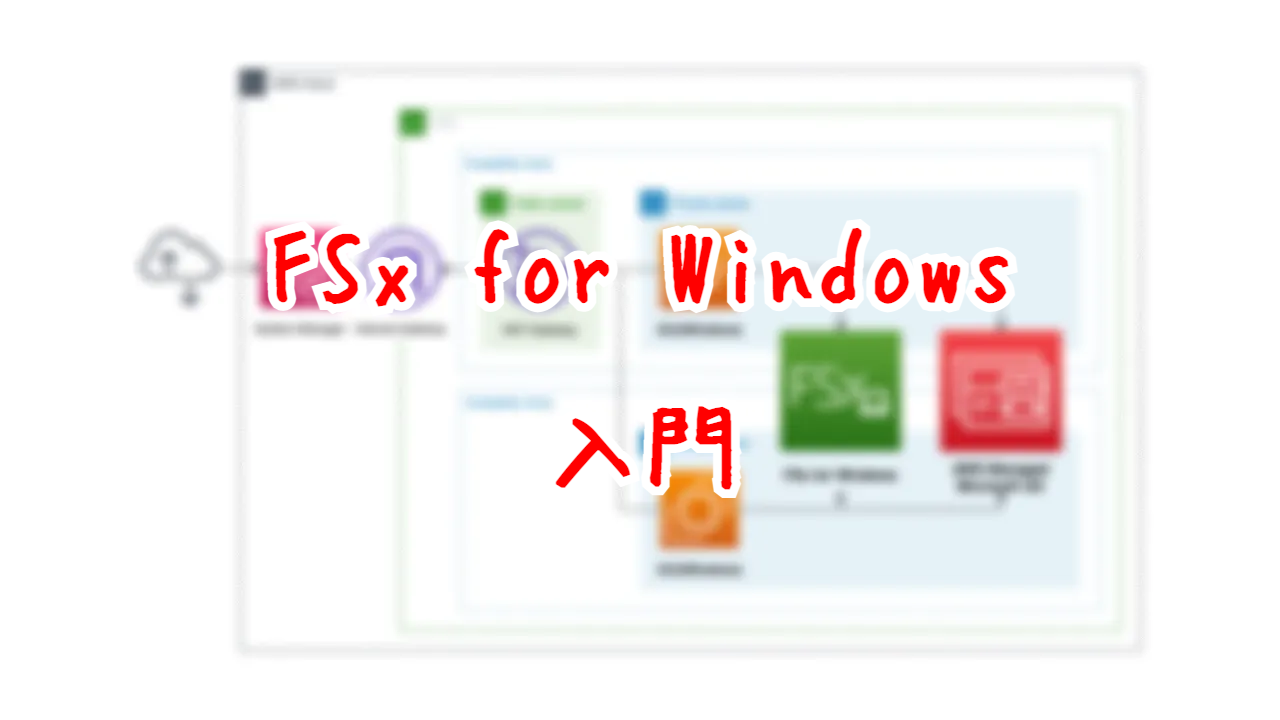 FSx for Windows入門