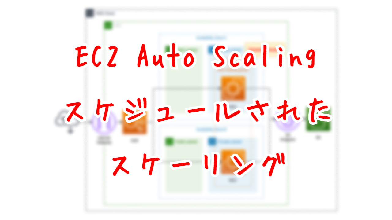 EC2 Auto Scaling スケジュールされたスケーリング