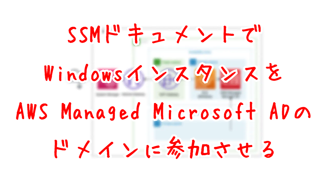 SSMドキュメントでWindowsインスタンスをAWSManaged Microsoft ADドメインに参加させる