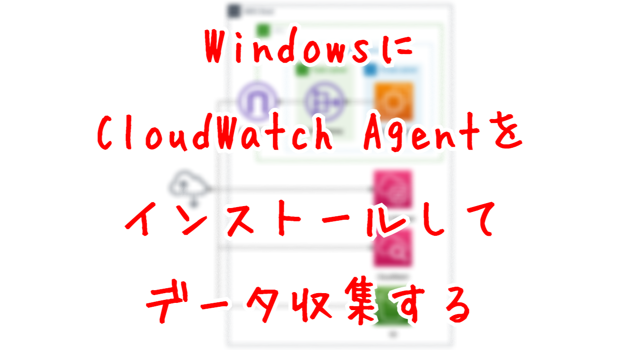 WindowsにCloudWatch Agentをインストールしてデータ収集する