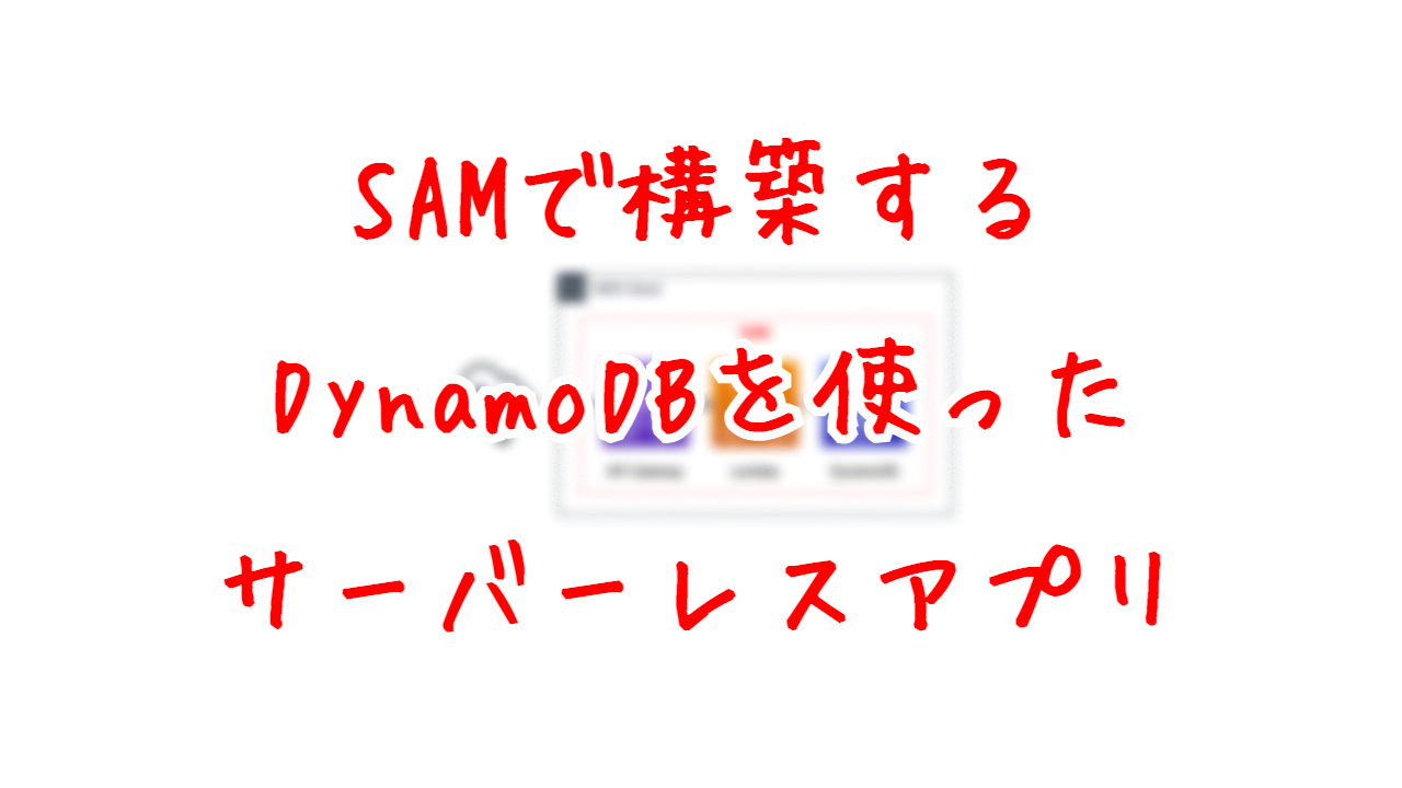 SAMで構築するDynamoDBを使ったサーバーレスアプリ