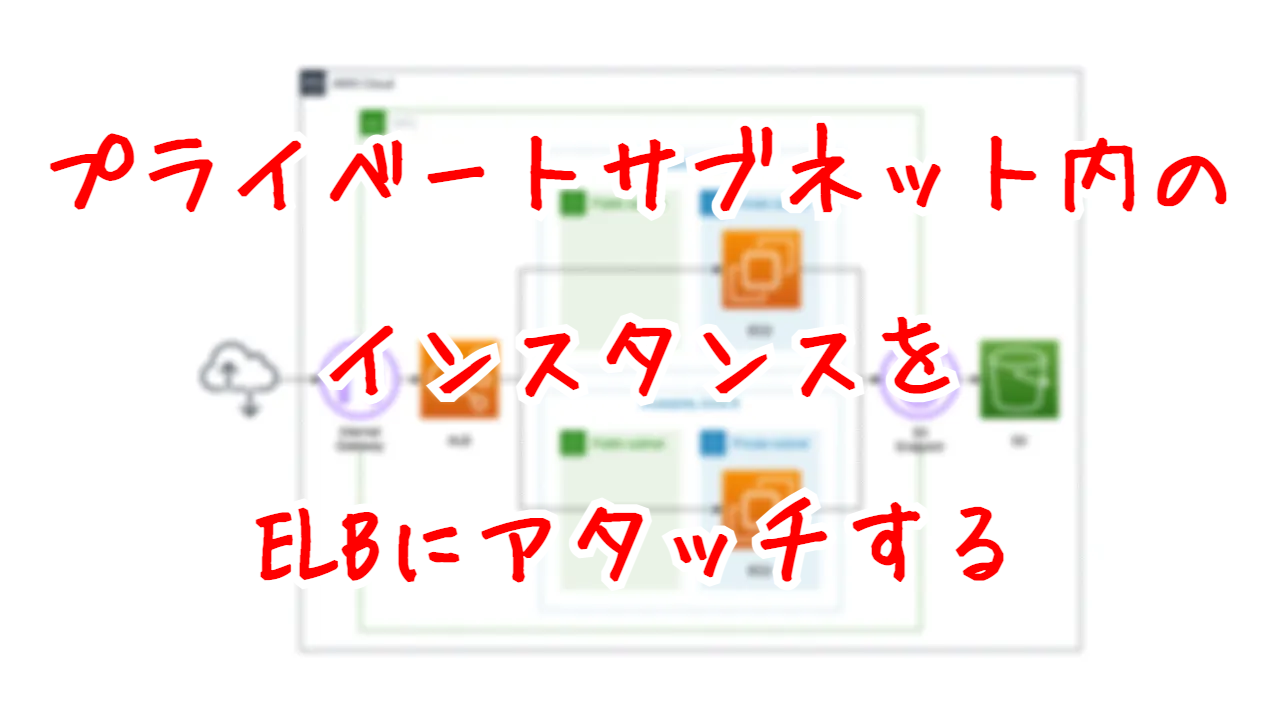 プライベートサブネット内のインスタンスをELBにアタッチする