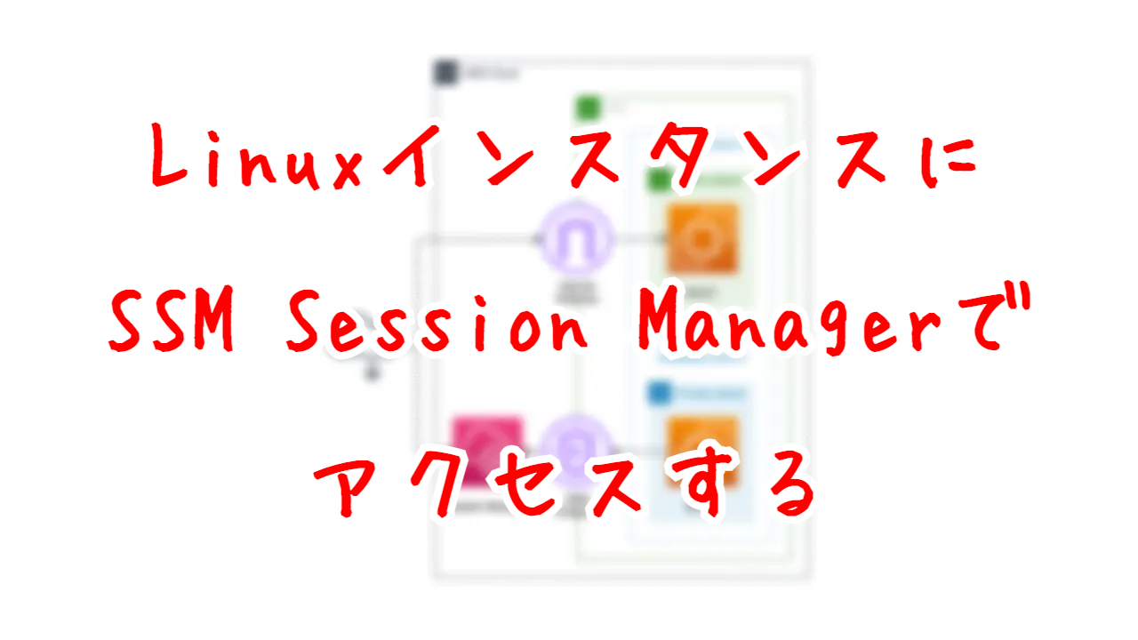 LinuxインスタンスにSSM Session Manager経由でアクセスする
