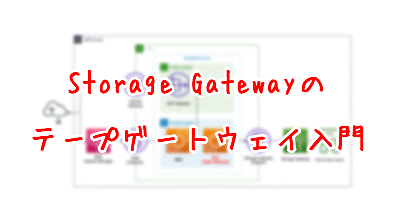 Storage Gatewayのテープゲートウェイ入門