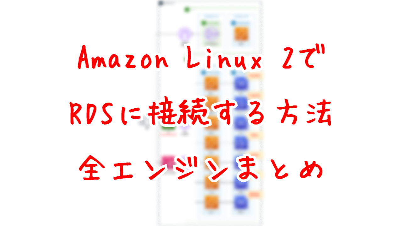 Amazon Linux 2でRDSに接続する方法 - 全エンジンまとめ