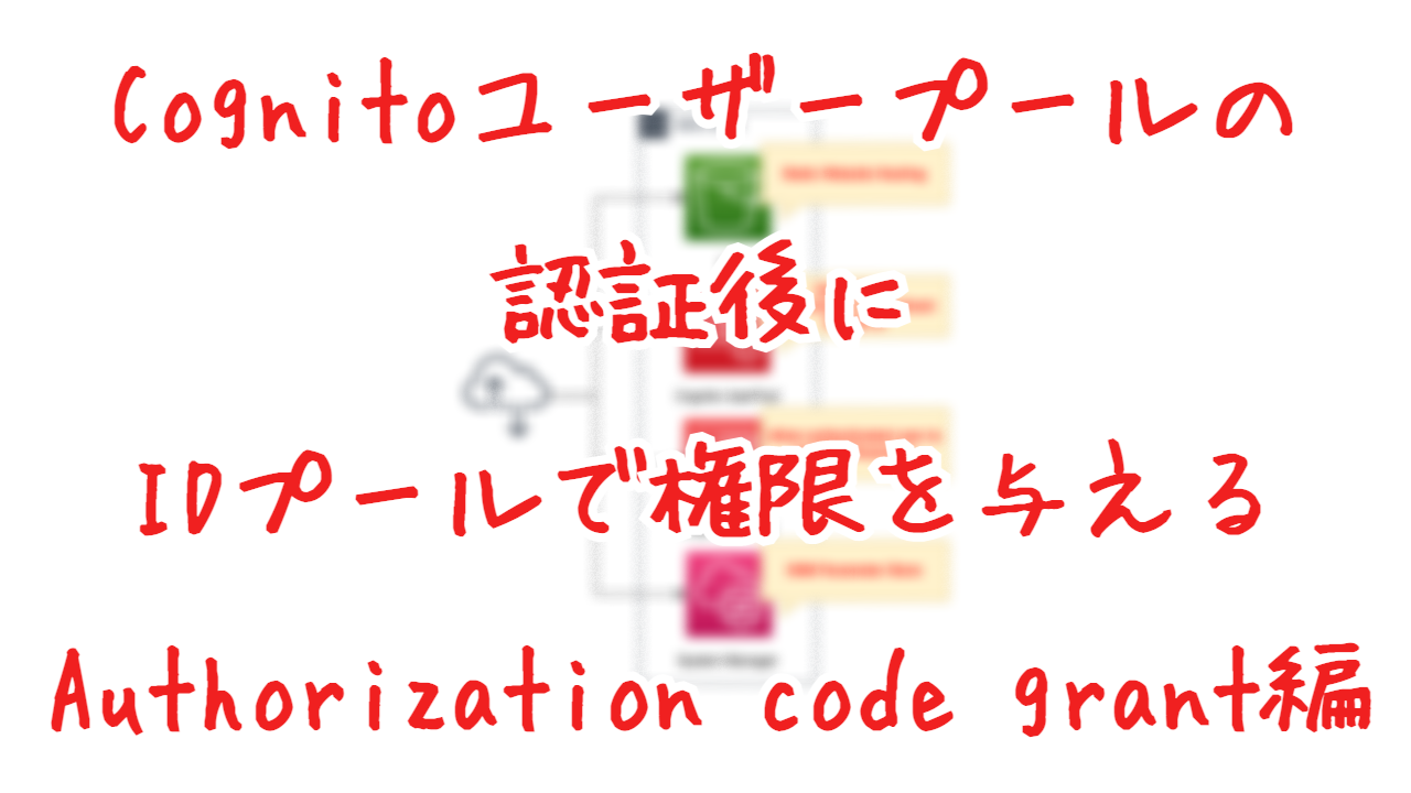 Cognitoユーザープールの認証後にIDプールで権限を与える - Auhorization code grant編