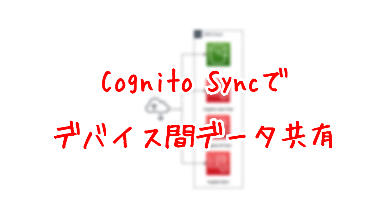 Cognito Syncでデバイス間データ共有