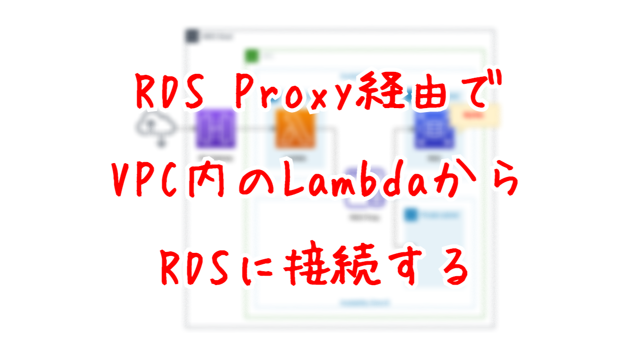 RDS Proxy経由でVPC内のLambdaからRDSに接続する