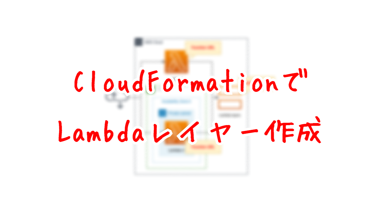 CloudFormationでLambdaレイヤー作成