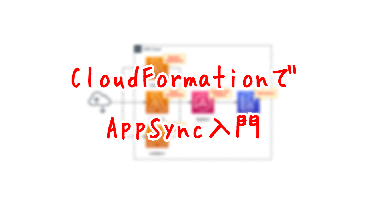 CloudFormationでAppSync入門