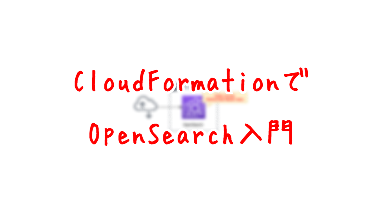 CloudFormationでOpenSearch入門