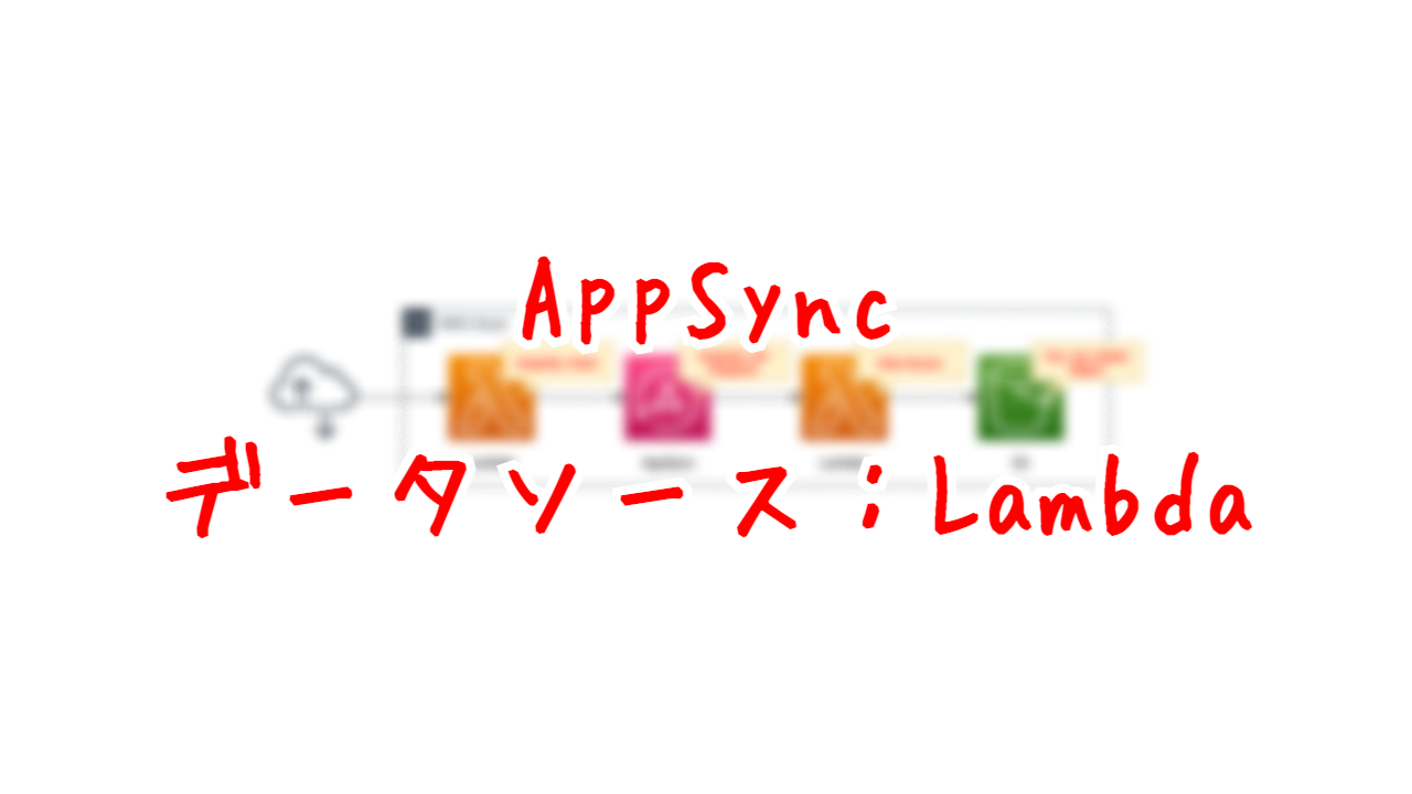 AppSync - データソース：Lambda