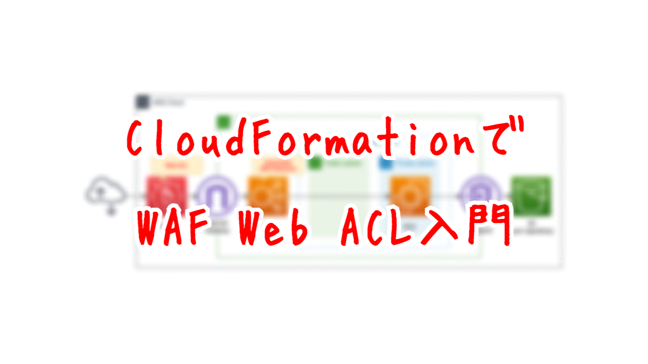CloudFormationでWAF Web ACL入門