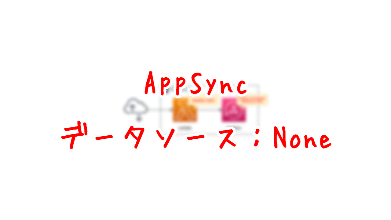 AppSync - データソース：None