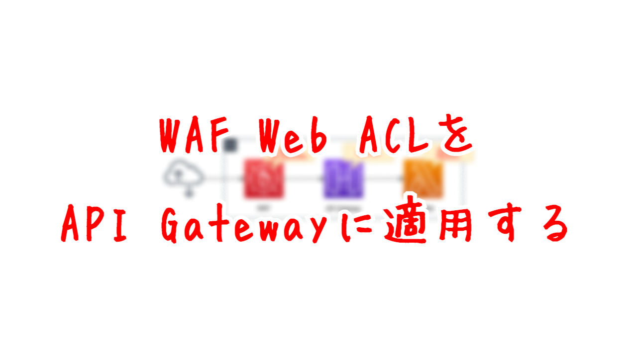 WAF Web ACLをAPI Gatewayに適用する