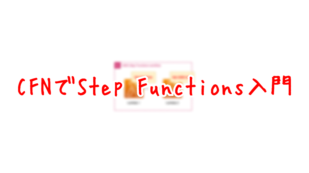 CFNでStep Functions入門