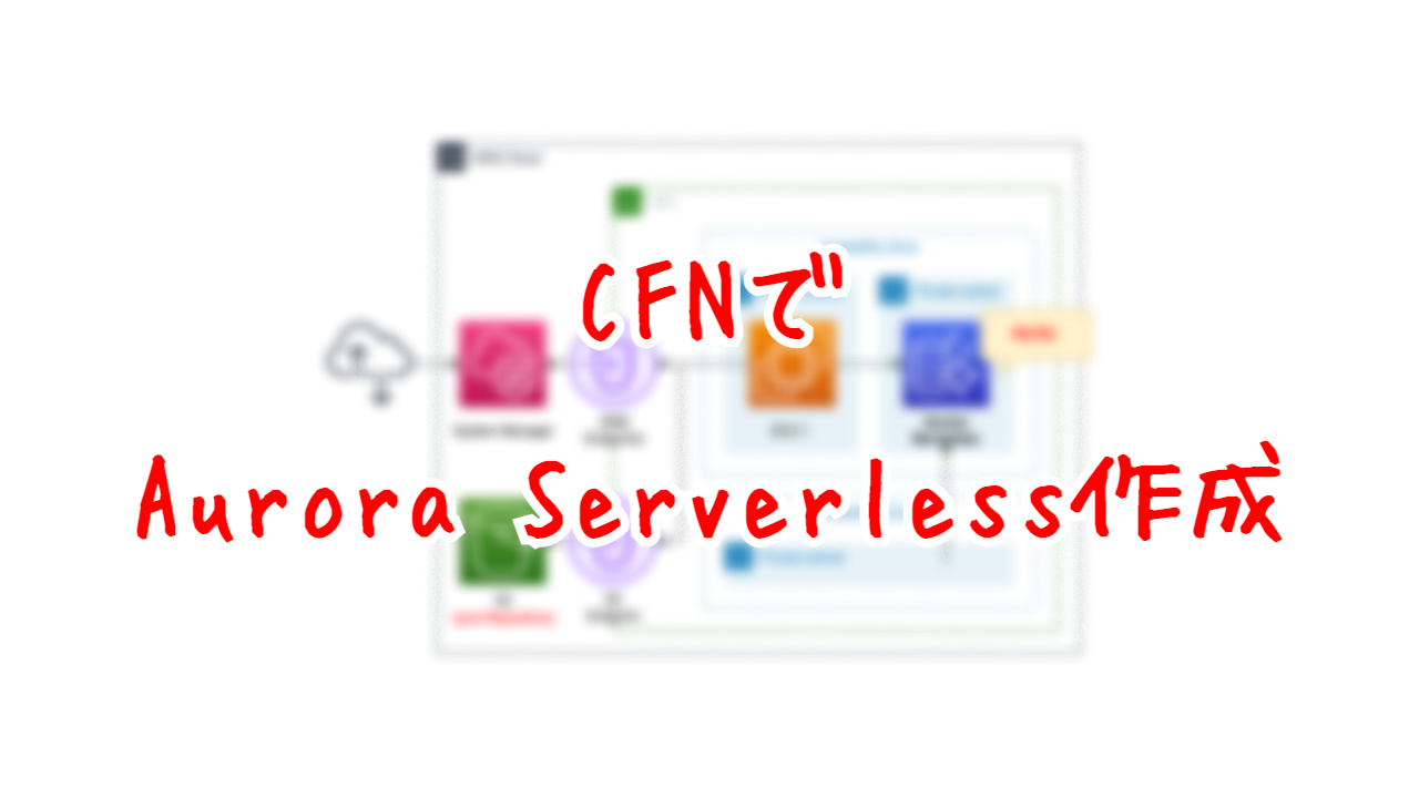 CFNでAurora Serverless作成
