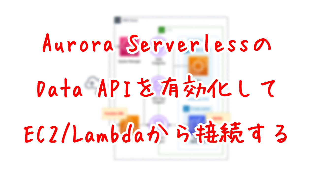Aurora ServerlessのData APIを有効化してEC2/Lambdaから接続する