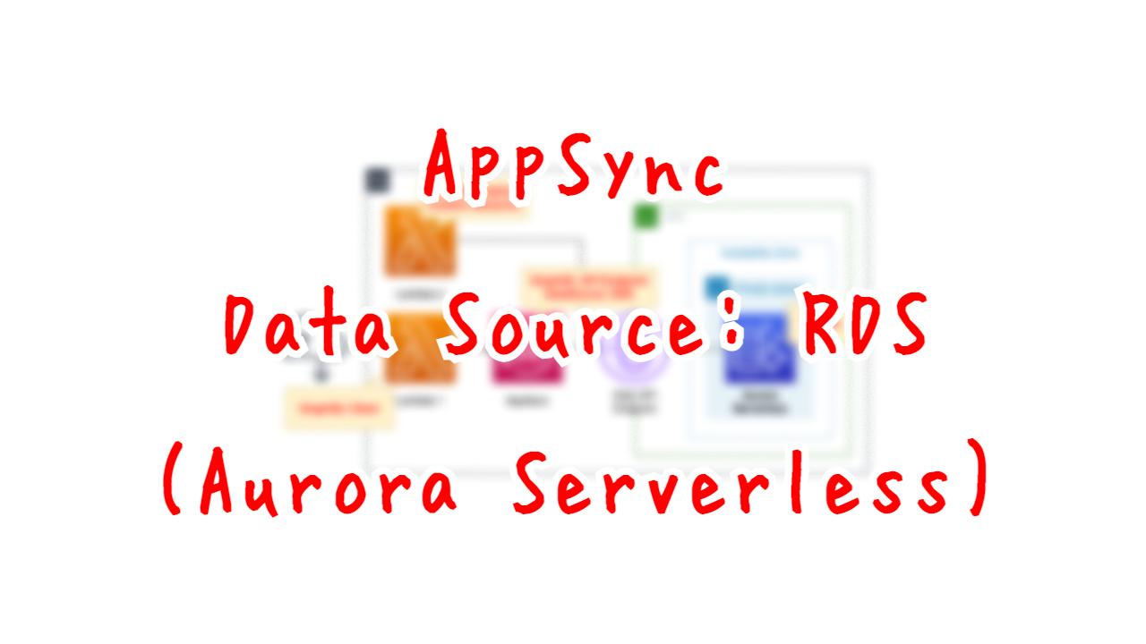 AppSync - Data Source: RDS(Aurora Serverless)
