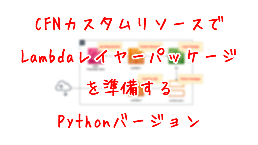 CFNカスタムリソースでLambdaレイヤーパッケージを準備する Python版 Awstut