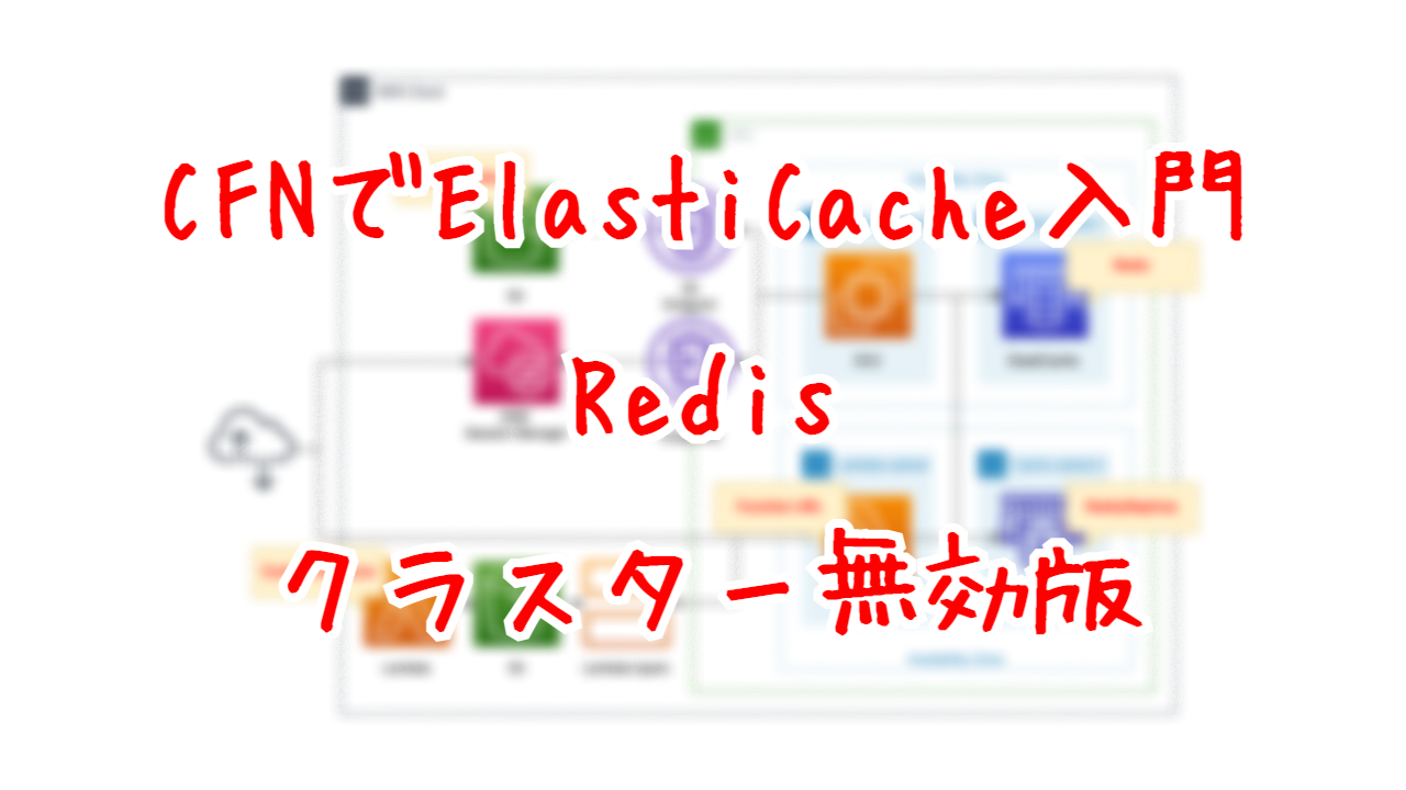 CFNでElastiCache入門 - Redis クラスター無効版