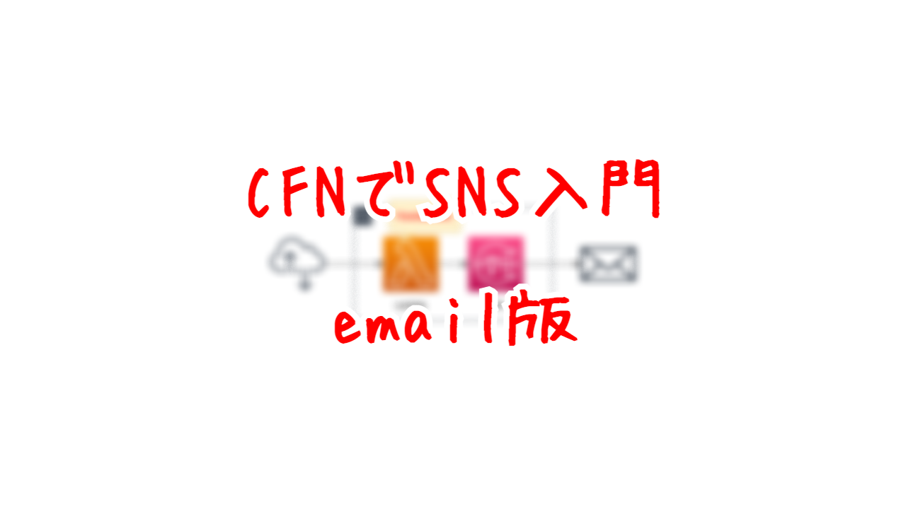 CFNでSNS入門 - email版