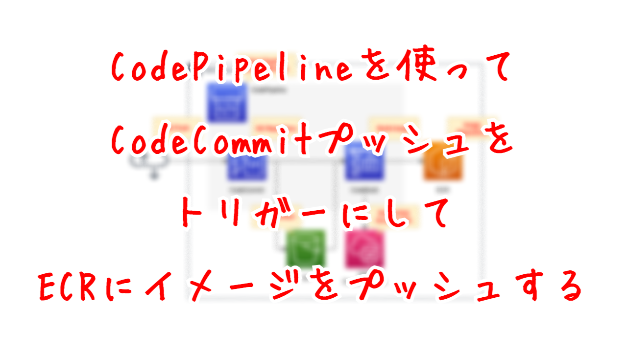 CodePipelineを使ってCodeCommitプッシュをトリガーにしてECRにイメージをプッシュする