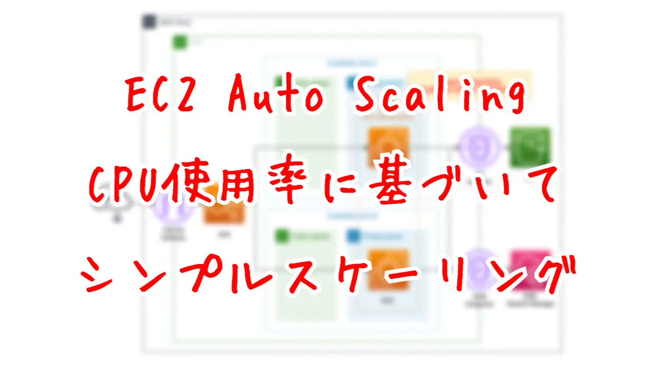 EC2 Auto Scaling - CPU使用率に基づいてシンプルスケーリング