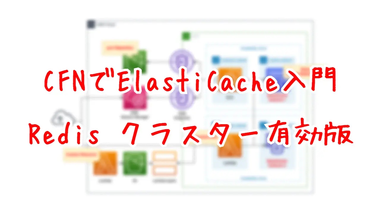 CFNでElastiCache入門 - Redisクラスター有効版
