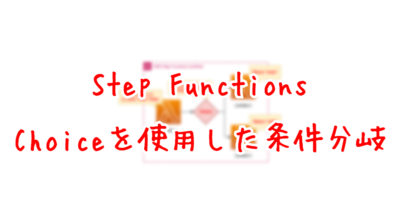 Step Functions Choice Stateを使用した条件分岐