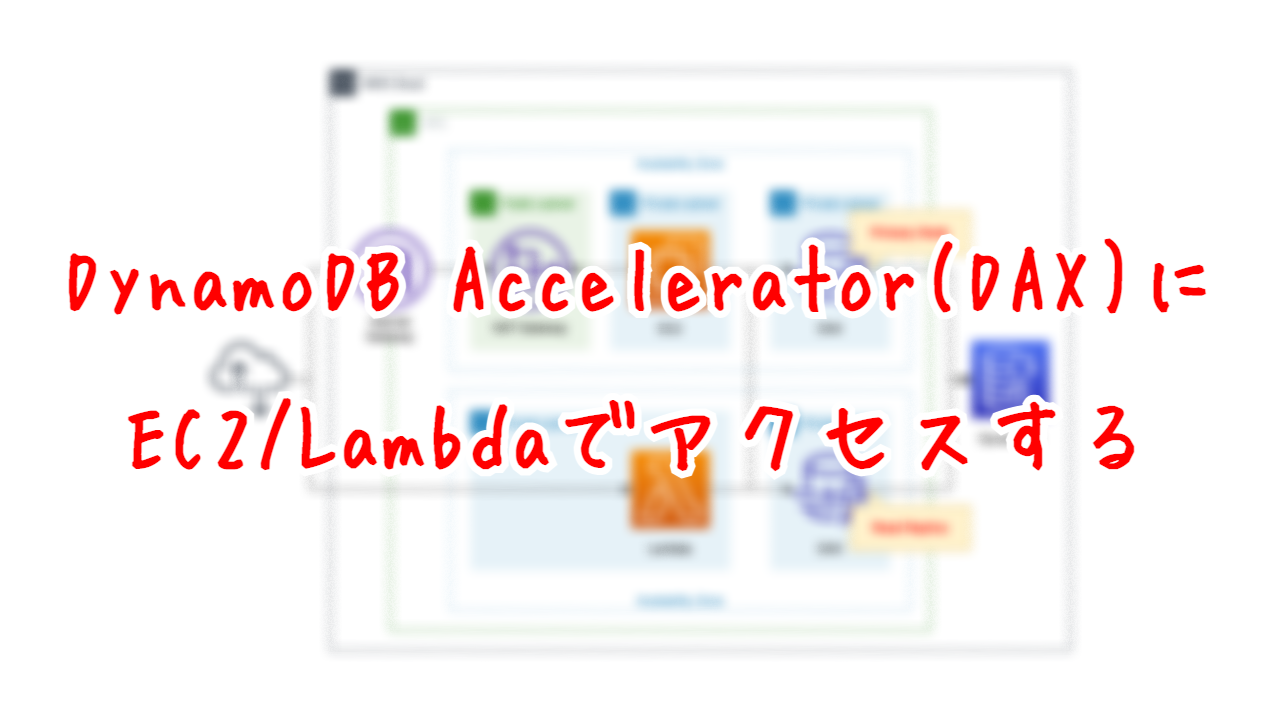 DynamoDB Accelerator(DAX)にEC2/Lambdaでアクセスする