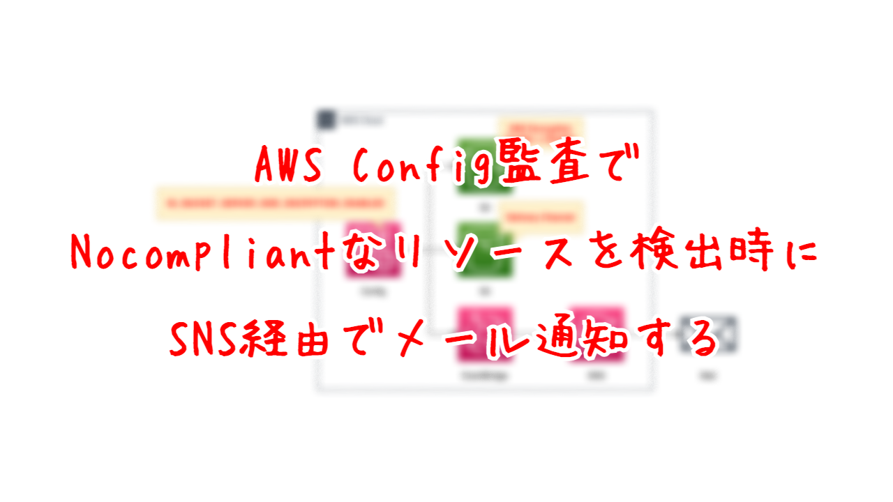AWS Config監査でNocompliantなリソースを検出時にSNS経由でメール通知する