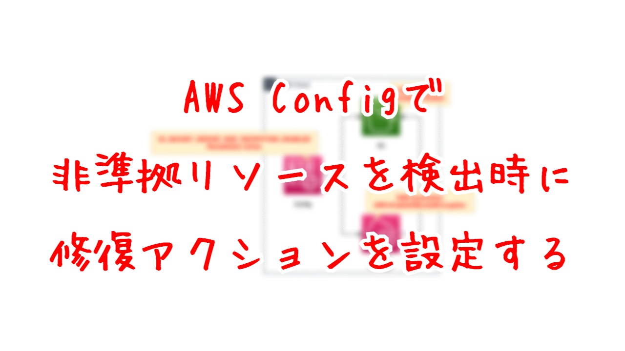 AWS Configで非準拠リソースを検出時に修復アクションを設定する