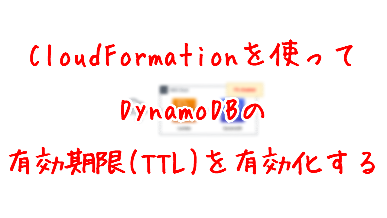 CloudFormationを使ってDynamoDBの有効期限(TTL)を有効化する