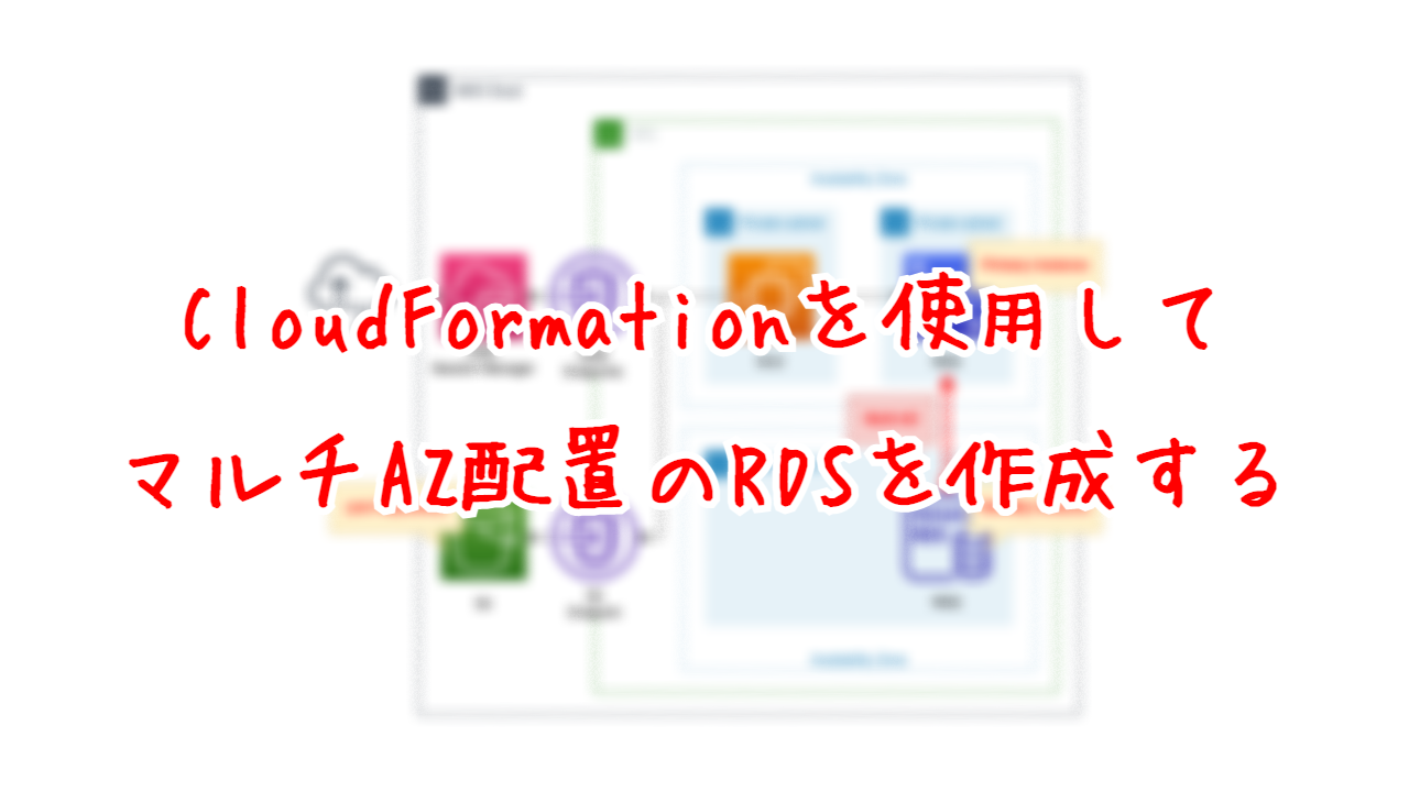 CloudFormationを使用してマルチAZ配置のRDSを作成する