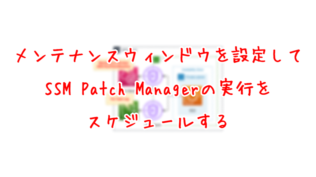 メンテナンスウィンドウを設定してSSM Patch Managerの実行をスケジュールする