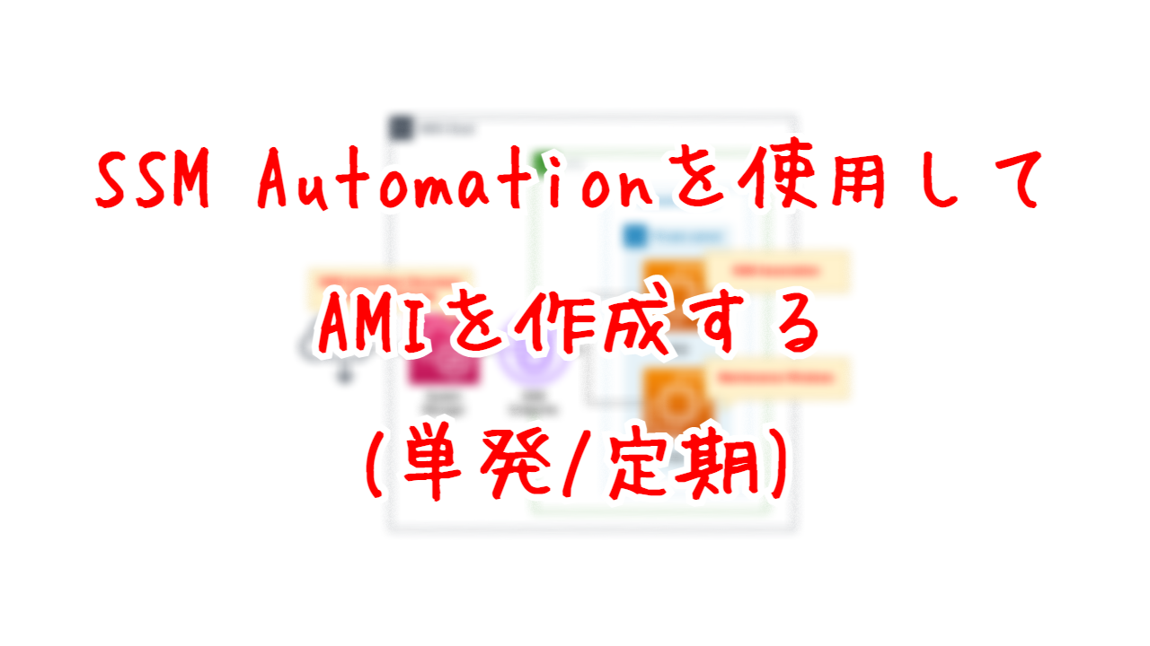 SSM Automationを使用してAMIを作成する(単発/定期)