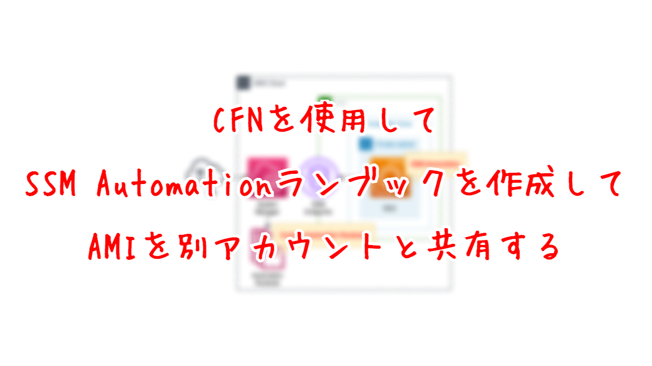 CloudFormationを使用して、SSM Automationランブックを作成して、AMIを別アカウントと共有する