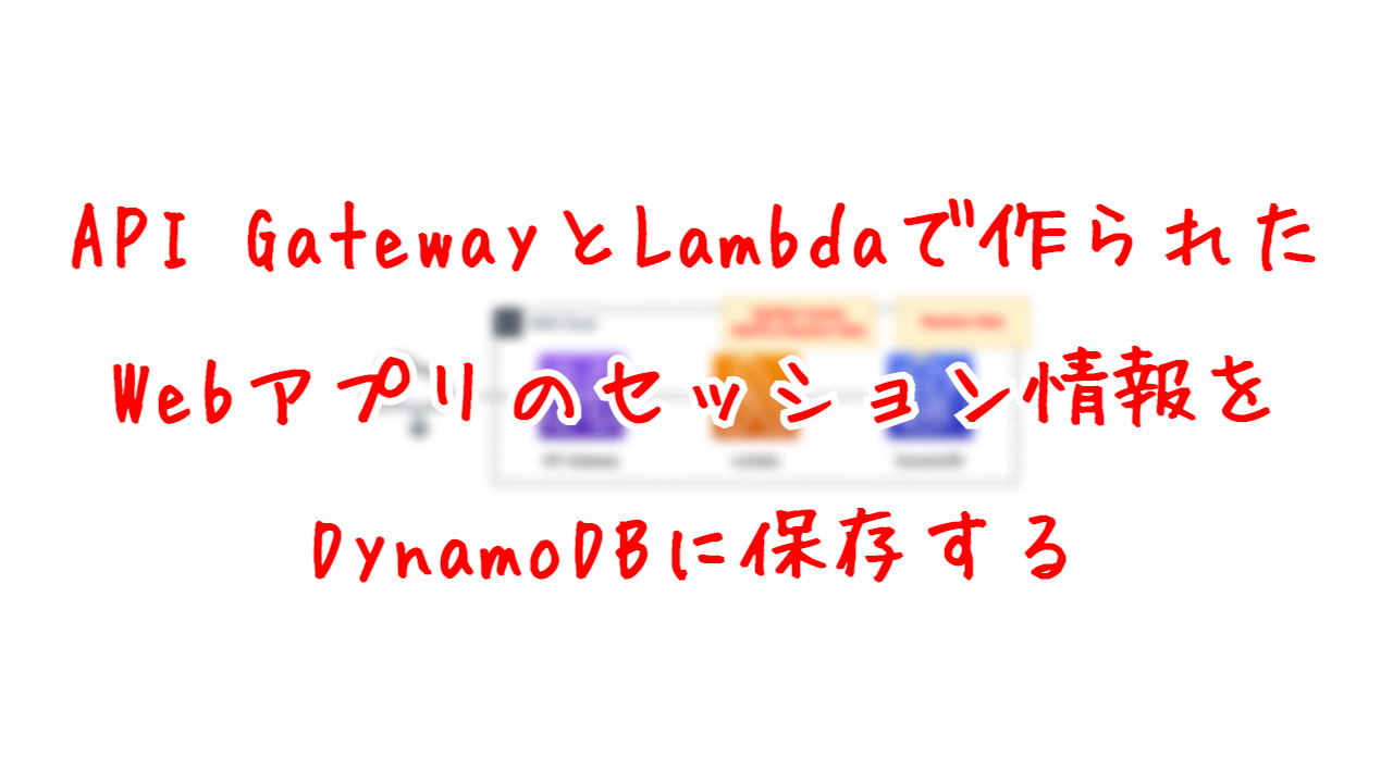 API GatewayとLambdaで作られたWebアプリのセッション情報をDynamoDBに保存する