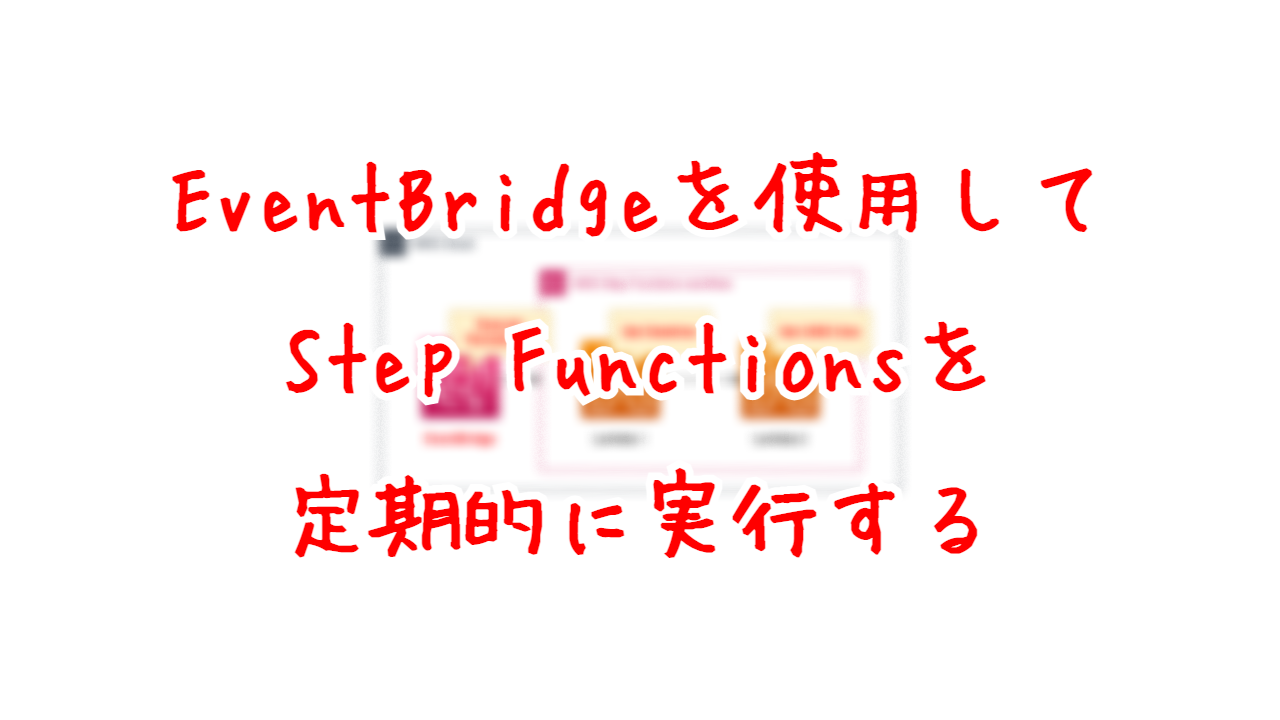 EventBridgeを使用してStep Functionsを定期的に実行する